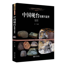 古砚文宝：中国砚台收藏与鉴赏