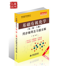 基础有机化学(第3版·上册)同步辅导及习题全解
