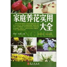 家庭养花实用大全