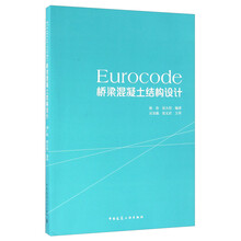Eurocode桥梁混凝土结构设计