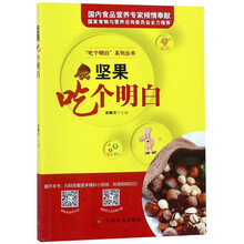 坚果吃个明白/吃个明白系列丛书