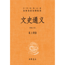 文史通义（中华经典名著全本全注全译丛书·全2册）