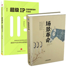 罗辑思维联合创始人吴声营销利刃：场景革命+超级IP（京东套装共2册）