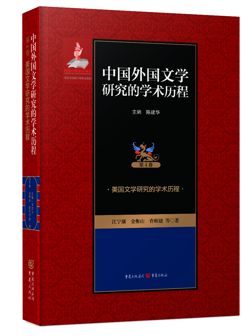 美国文学研究的学术历程