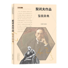 外国文学名家名作鉴赏辞典系列·契诃夫作品鉴赏辞典