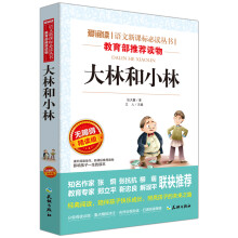 大林和小林/语文新课标必读丛书分级课外阅读青少版（无障碍阅读彩插本）