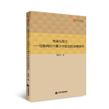 高校学术文库人文社科研究论著丛刊— 传承与变迁：互联网时代青少年社会性发展研究