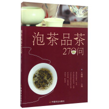 泡茶品茶270问（茶叶、水温、投茶量、泡茶时间和泡茶方法、品茶技巧的必知细节）