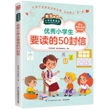 优秀小学生要读的50封信