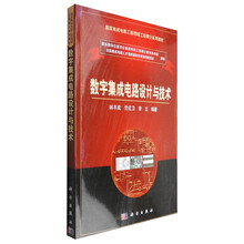 数字集成电路设计与技术
