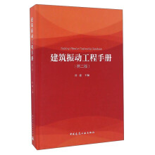 建筑振动工程手册（第二版）