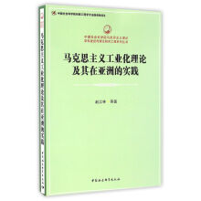 马克思主义工业化理论及其在亚洲的实践