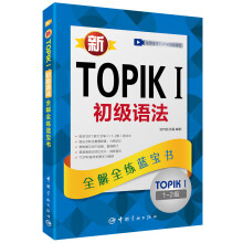 新TOPIK I初级语法：全解全练蓝宝书 (原版引进 赠听力音频，视频学习课程下载，沪江学习卡）