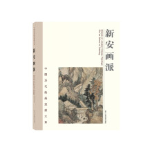 中国历代绘画流派大系：新安画派