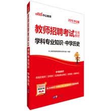中公版·2019教师招聘考试专用教材：学科专业知识中学历史