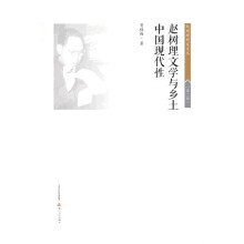 赵树理文学与乡土中国现代性-赵树理研究文丛.第2辑