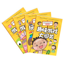 优秀宝宝全脑开发绘本 益智游戏篇（套装共4册） [3-6岁]