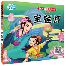 经典故事早认读·第二辑·宝莲灯 [3-8岁]