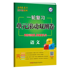 2018一轮复习单元滚动双测卷  语文--天星教育