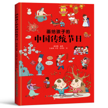 画给孩子的中国传统文日（精装彩绘本）