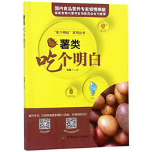 薯类吃个明白/吃个明白系列丛书