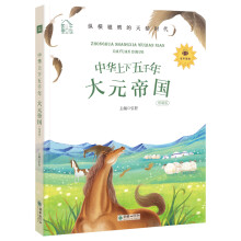 朝华童文馆·中华上下五千年：大元帝国 彩绘注音版 领诵版 扫码听有声读物