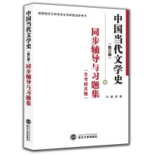 洪子诚 中国当代文学史（修订版）：同步辅导与习题集（含考研真题）