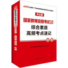 中公版·2017国家教师资格考试专用教材：综合素质高频考点速记中学  [国家教师资格考试用书2017]