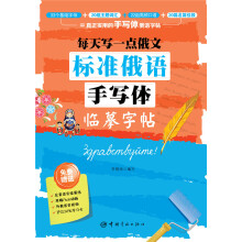 每天写一点俄文：标准俄语手写体临摹字帖  [这是一本真正实用、练就一手好字的俄语手写体字帖。随书附有足量活页临摹纸，笔顺Flash动画，俄罗斯外]