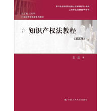 知识产权法教程（第五版）（21世纪民商法学系列教材；第八届全国高校出版社优秀畅销书一等奖；上海市