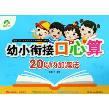 幼小衔接口心算：20以内加减法