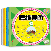 我们的二十四节气--思维导图专注力游戏：（套装全4册--春 、夏 、秋 、冬）