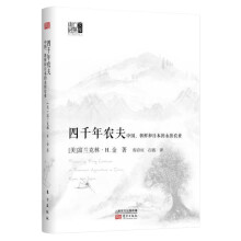 四千年农夫-中国.朝鲜和日本的永续农业 