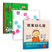 我爱幼儿园系列：我爱幼儿园+幼儿园的一天+幼儿园我来啦（套装共3册） [2-6岁]