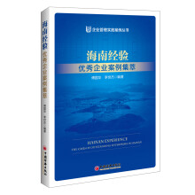 海南经验：优秀企业案例集萃 企业管理实践案例丛书