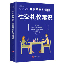 20几岁不能不懂的社交礼仪常识（32开平装）