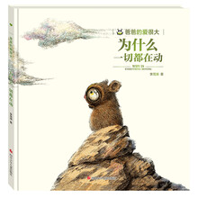 爸爸的爱很大:为什么一切都在动