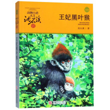 动物小说大王沈石溪·品藏书系：王妃黑叶猴(升级版)