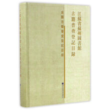 江苏省苏州图书馆古籍普查登记目录