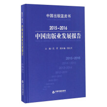 2015-2016中国出版业发展报告/中国出版蓝皮书  [Annual Report Of Publishing Industry In China]