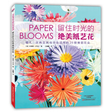 留住时光的绝美纸艺花  [PAPER BLOOMS:25 EXTRAORDINARY FLOWERS TO MAKE FOR ]