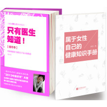 只有医生知道（精华本）京东专享《属于女性自己的健康知识手册》完美讲述书中不曾出现的重要知识！