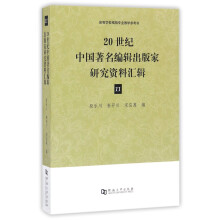 20世纪中国著名编辑出版家研究资料汇辑（11）/高等学校编辑专业教学参考书