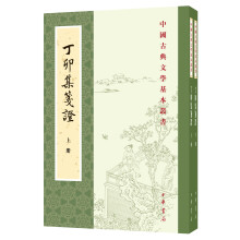 中国古典文学基本丛书：丁卯集笺证（套装全2册）