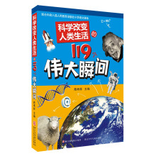 科学改变人类生活的119个伟大瞬间