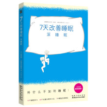 7天改善睡眠：深睡眠