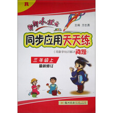 3年级上-R-跃龙门同步应用天天练-(用数学知识解决问题)-最新修订
