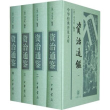 中华经典普及文库·资治通鉴（套装全四册）（精）
