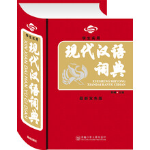 学生实用现代汉语词典