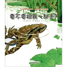 蒲公英科学绘本系列5：要不要跟我一起走？